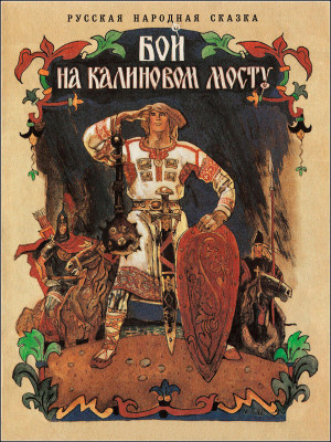 Бой на Калиновом мосту - Читать книги онлайн | Слушать аудиокниги онлайн | Электронная библиотека books-lib.com