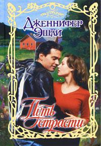 Путь страсти - Дженнифер Эшли - Читать книги онлайн | Слушать аудиокниги онлайн | Электронная библиотека books-lib.com