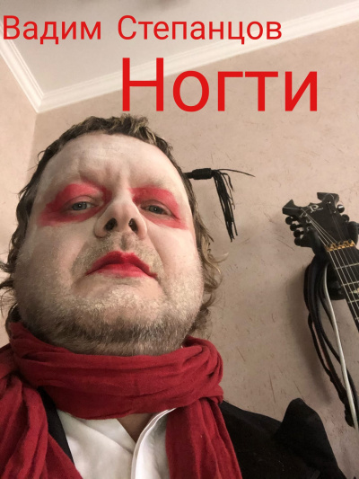 Степанцов Вадим - Ногти - Читать книги онлайн | Слушать аудиокниги онлайн | Электронная библиотека books-lib.com