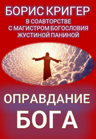 Кригер Борис, Панина Жустина - Оправдание Бога - Читать книги онлайн | Слушать аудиокниги онлайн | Электронная библиотека books-lib.com