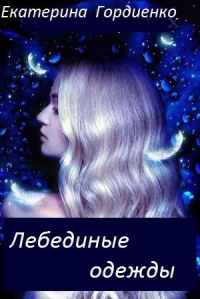 Лебединые одежды - Екатерина Гордиенко - Читать книги онлайн | Слушать аудиокниги онлайн | Электронная библиотека books-lib.com