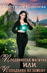 Продвинутая магичка, или Попаданка на замену - Анастасия Королева - Читать книги онлайн | Слушать аудиокниги онлайн | Электронная библиотека books-lib.com