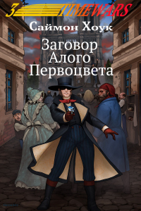 Заговор Алого Первоцвета - Саймон Хоук - Читать книги онлайн | Слушать аудиокниги онлайн | Электронная библиотека books-lib.com