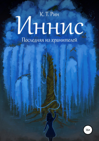 Иннис. Последняя из хранителей - К. Т. Рин - Читать книги онлайн | Слушать аудиокниги онлайн | Электронная библиотека books-lib.com