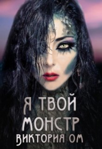 Я твой монстр - Виктория Ом - Читать книги онлайн | Слушать аудиокниги онлайн | Электронная библиотека books-lib.com