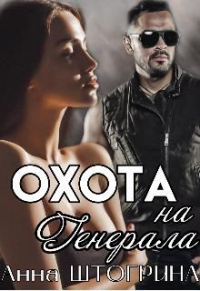 Охота на генерала - Анна Штогрина - Читать книги онлайн | Слушать аудиокниги онлайн | Электронная библиотека books-lib.com