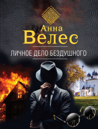 Личное дело Бездушного - Анна Велес - Читать книги онлайн | Слушать аудиокниги онлайн | Электронная библиотека books-lib.com