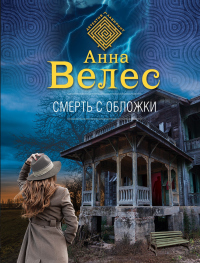 Смерть с обложки - Анна Велес - Читать книги онлайн | Слушать аудиокниги онлайн | Электронная библиотека books-lib.com
