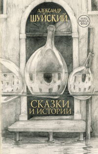 Сказки и истории - Александр Шуйский - Читать книги онлайн | Слушать аудиокниги онлайн | Электронная библиотека books-lib.com