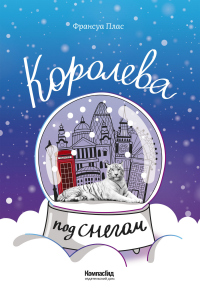 Королева под снегом - Франсуа Плас - Читать книги онлайн | Слушать аудиокниги онлайн | Электронная библиотека books-lib.com