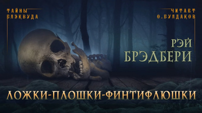 Брэдбери Рэй - Ложки-плошки-финтифлюшки - Читать книги онлайн | Слушать аудиокниги онлайн | Электронная библиотека books-lib.com