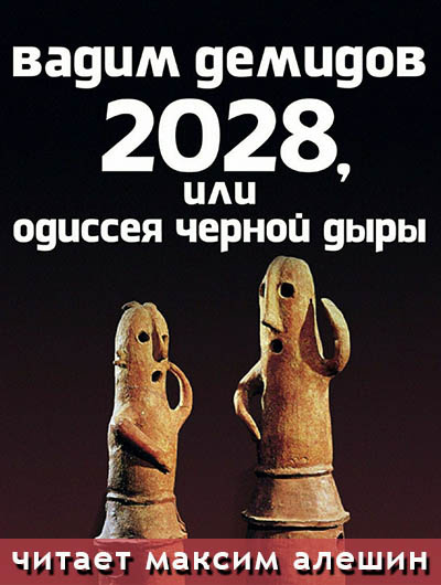 Демидов Вадим - 2028, или Одиссея Черной Дыры - Читать книги онлайн | Слушать аудиокниги онлайн | Электронная библиотека books-lib.com
