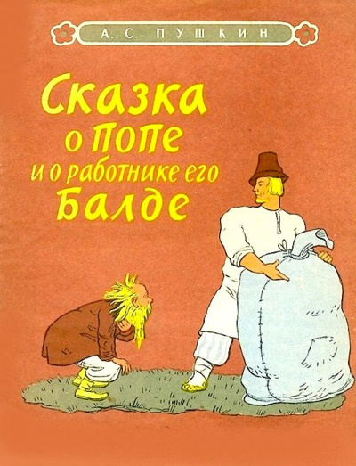 Пушкин Александр - Сказка о попе и о работнике его Балде - Читать книги онлайн | Слушать аудиокниги онлайн | Электронная библиотека books-lib.com