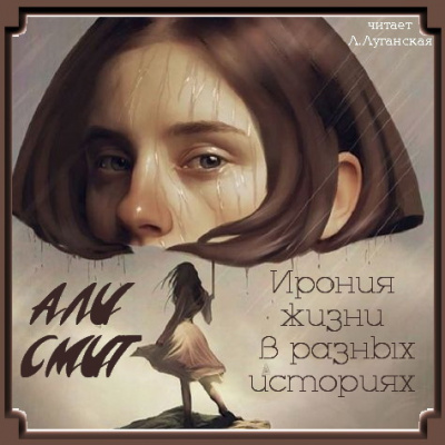 Смит Али - Ирония жизни в разных историях - Читать книги онлайн | Слушать аудиокниги онлайн | Электронная библиотека books-lib.com