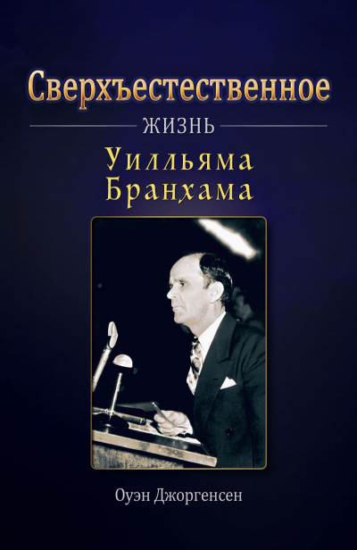 Джоргенсен Оуэн - Сверхъестественное: Жизнь Уилльяма Бранхама - Читать книги онлайн | Слушать аудиокниги онлайн | Электронная библиотека books-lib.com