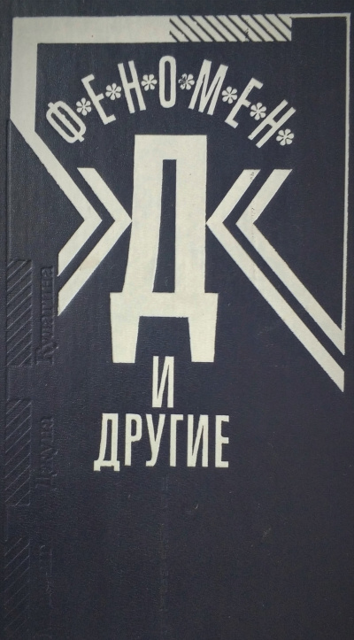 Мессинг Вольф - Феномен Д и другие - Читать книги онлайн | Слушать аудиокниги онлайн | Электронная библиотека books-lib.com