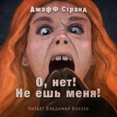 Стрэнд Джефф - О нет, не ешь меня - Читать книги онлайн | Слушать аудиокниги онлайн | Электронная библиотека books-lib.com