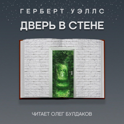 Уэллс Герберт - Дверь в стене - Читать книги онлайн | Слушать аудиокниги онлайн | Электронная библиотека books-lib.com