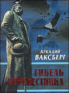 Ваксберг Аркадий - Гибель Буревестника. Опыт исторического расследования - Читать книги онлайн | Слушать аудиокниги онлайн | Электронная библиотека books-lib.com