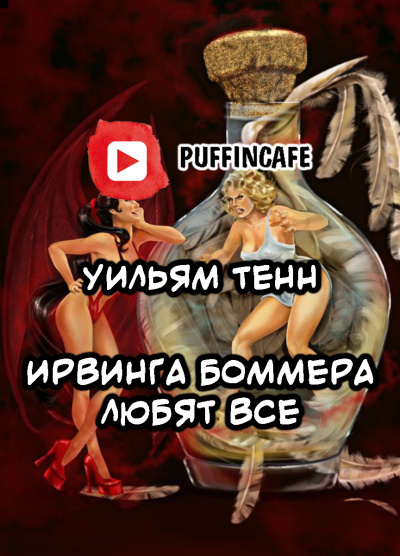 Тенн Уильям - Ирвинга Боммера любят все - Читать книги онлайн | Слушать аудиокниги онлайн | Электронная библиотека books-lib.com