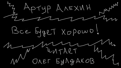 Алехин Артур - Все будет хорошо - Читать книги онлайн | Слушать аудиокниги онлайн | Электронная библиотека books-lib.com