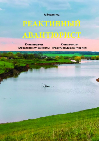 Бедрянец Александр - Реактивный авантюрист - Читать книги онлайн | Слушать аудиокниги онлайн | Электронная библиотека books-lib.com