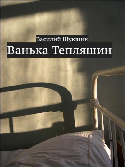 Шукшин Василий - Ванька Тепляшин - Читать книги онлайн | Слушать аудиокниги онлайн | Электронная библиотека books-lib.com