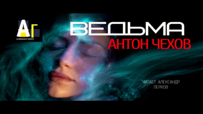 Чехов Антон - Ведьма - Читать книги онлайн | Слушать аудиокниги онлайн | Электронная библиотека books-lib.com