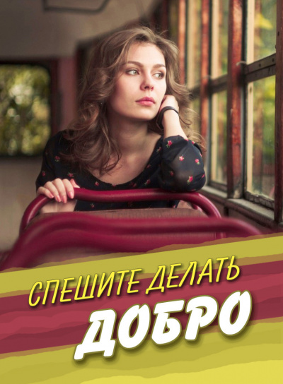 Стахеева Ирина - Спешите делать добро - Читать книги онлайн | Слушать аудиокниги онлайн | Электронная библиотека books-lib.com