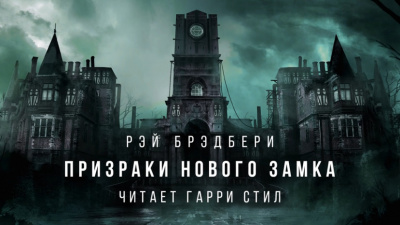 Брэдбери Рэй - Призраки нового замка - Читать книги онлайн | Слушать аудиокниги онлайн | Электронная библиотека books-lib.com