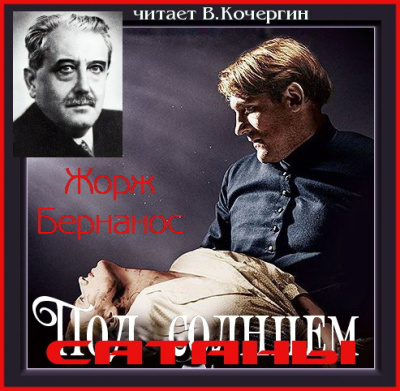 Бернанос Жорж - Под солнцем Сатаны - Читать книги онлайн | Слушать аудиокниги онлайн | Электронная библиотека books-lib.com