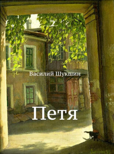 Шукшин Василий - Петя - Читать книги онлайн | Слушать аудиокниги онлайн | Электронная библиотека books-lib.com