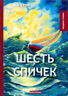 Грин Александр - Шесть спичек - Читать книги онлайн | Слушать аудиокниги онлайн | Электронная библиотека books-lib.com