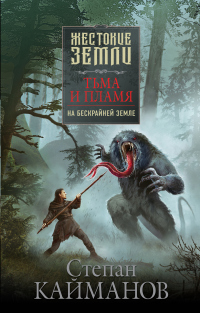 Тьма и пламя. На бескрайней земле - Степан Кайманов - Читать книги онлайн | Слушать аудиокниги онлайн | Электронная библиотека books-lib.com