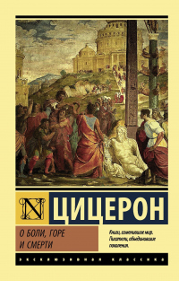 О боли, горе и смерти - Марк Туллий Цицерон - Читать книги онлайн | Слушать аудиокниги онлайн | Электронная библиотека books-lib.com