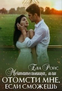 Мечтательница, или Отомсти мне, если сможешь - Ева Ройс - Читать книги онлайн | Слушать аудиокниги онлайн | Электронная библиотека books-lib.com