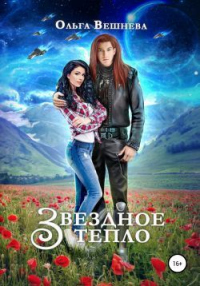 Звёздное тепло - Ольга Вешнева - Читать книги онлайн | Слушать аудиокниги онлайн | Электронная библиотека books-lib.com