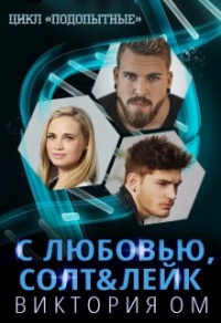 С любовью, Солт Лейк - Виктория Ом - Читать книги онлайн | Слушать аудиокниги онлайн | Электронная библиотека books-lib.com