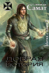 Добрая история - Самат Сейтимбетов - Читать книги онлайн | Слушать аудиокниги онлайн | Электронная библиотека books-lib.com