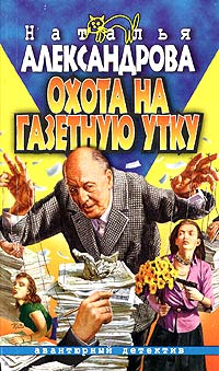 Охота на газетную утку - Наталья Александрова - Читать книги онлайн | Слушать аудиокниги онлайн | Электронная библиотека books-lib.com
