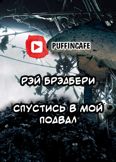 Брэдбери Рэй - Спустись в мой подвал - Читать книги онлайн | Слушать аудиокниги онлайн | Электронная библиотека books-lib.com