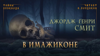 Смит Джордж Генри - В Имажиконе - Читать книги онлайн | Слушать аудиокниги онлайн | Электронная библиотека books-lib.com