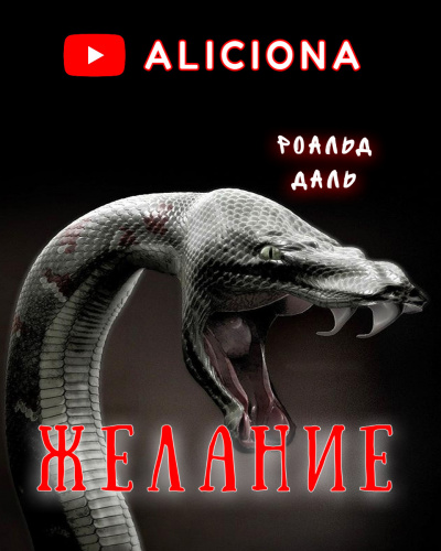 Даль Роальд - Желание - Читать книги онлайн | Слушать аудиокниги онлайн | Электронная библиотека books-lib.com
