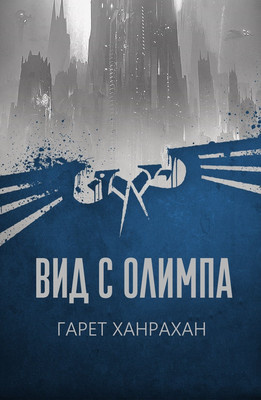Ханрахан Гаррет - Вид с Олимпа - Читать книги онлайн | Слушать аудиокниги онлайн | Электронная библиотека books-lib.com