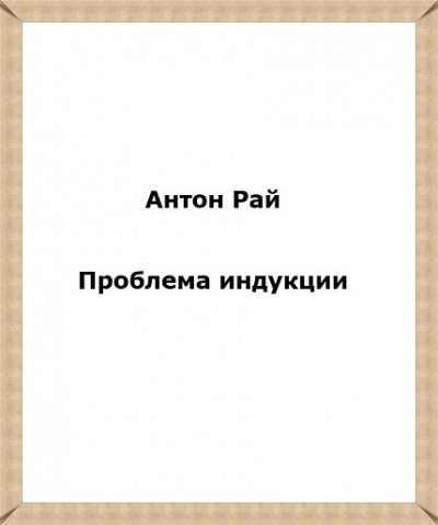 Антон Рай - Проблема индукции, или Проблема Юма - Читать книги онлайн | Слушать аудиокниги онлайн | Электронная библиотека books-lib.com