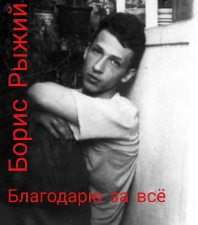 Рыжий Борис - Благодарю за всё. - Читать книги онлайн | Слушать аудиокниги онлайн | Электронная библиотека books-lib.com