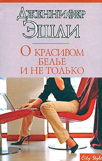 О красивом белье и не только - Дженнифер Эшли - Читать книги онлайн | Слушать аудиокниги онлайн | Электронная библиотека books-lib.com