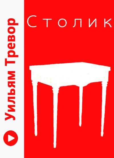 Тревор Уильям - Столик - Читать книги онлайн | Слушать аудиокниги онлайн | Электронная библиотека books-lib.com