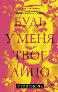 Будь у меня твое лицо - Фрэнсис Ча - Читать книги онлайн | Слушать аудиокниги онлайн | Электронная библиотека books-lib.com