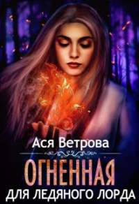 Огненная для Ледяного лорда - Ася Ветрова - Читать книги онлайн | Слушать аудиокниги онлайн | Электронная библиотека books-lib.com